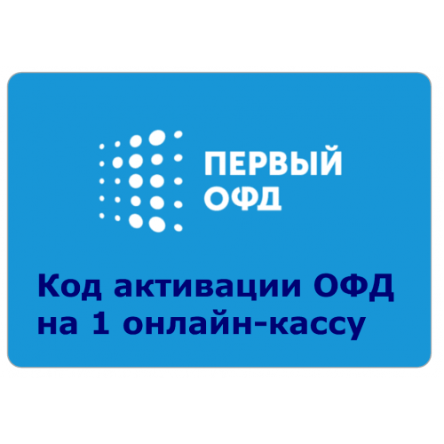 Код активации Промо тарифа 36 (1-ОФД) купить в Коломне