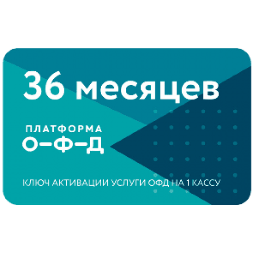 Код активации Промо тарифа 36 (ПЛАТФОРМА ОФД) купить в Коломне
